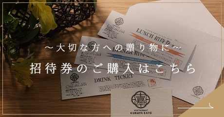 ～大切な方への贈り物に～招待券のご購入はこちら